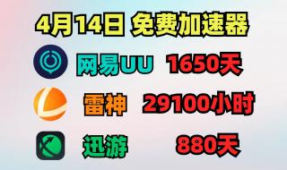 迅游加速器好用吗 迅游加速器免费版