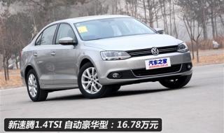 12年大众速腾16值得买吗 一汽大众速腾2012款