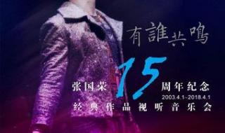 张国荣纪念音乐会 张国荣纪念音乐会